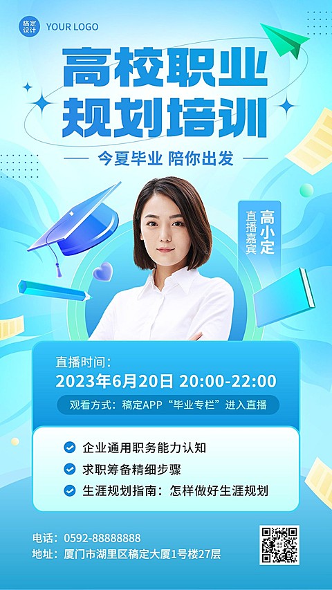 毕业季应届生就业求职培训直播预告手机海报