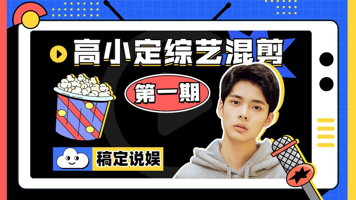 明星综艺混剪横版视频封面预览效果