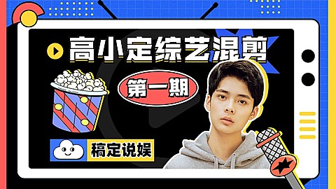 明星综艺混剪横版视频封面