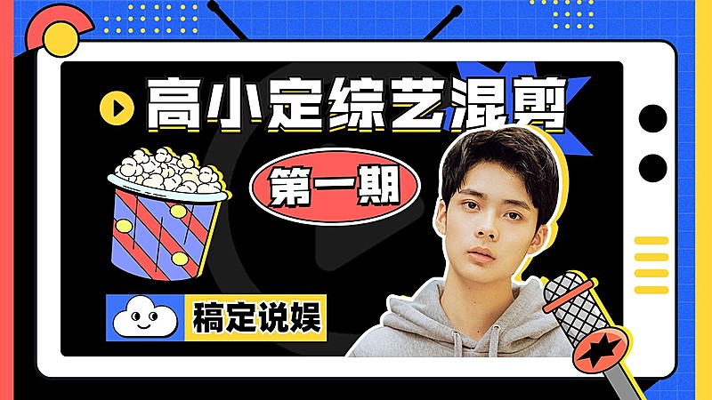 明星综艺混剪横版视频封面