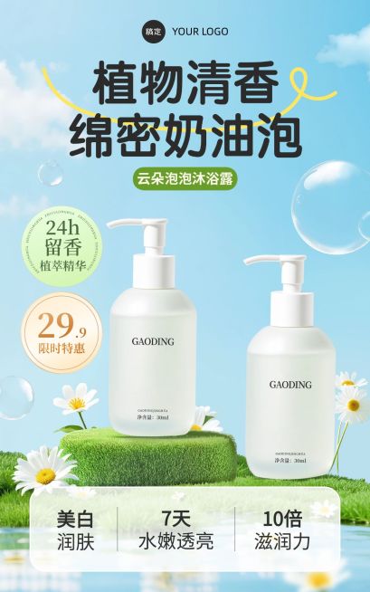 电商沐浴露个人洗护美妆产品展示营销电商竖版海报AIGC预览效果