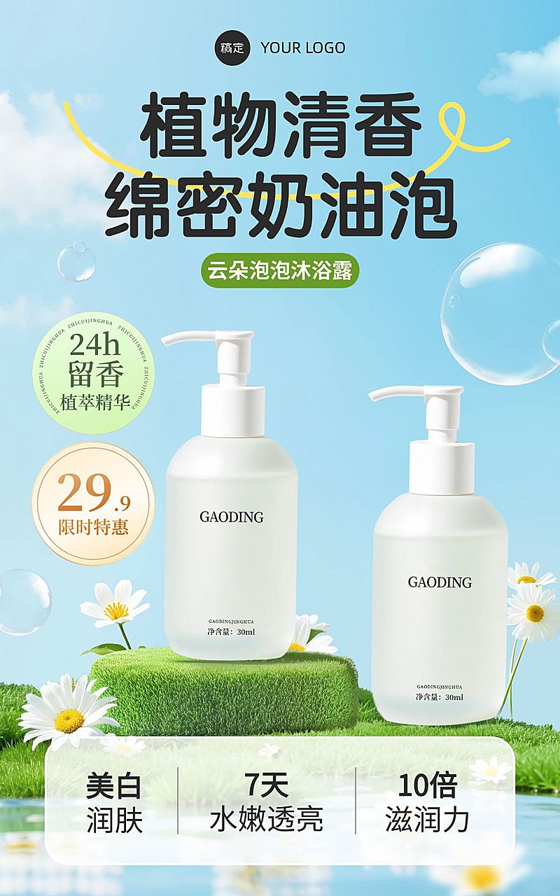 电商沐浴露个人洗护美妆产品展示营销电商竖版海报AIGC