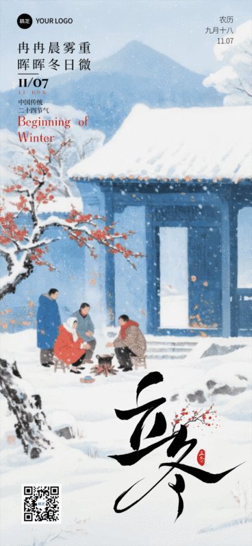 立冬节气祝福中式感动态海报AIGC预览效果