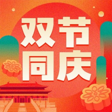 十一黄金周中秋双节节日祝福扁平肌理插画公众号次图