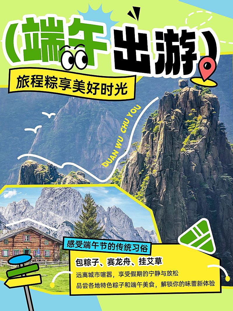 端午节旅游攻略小红书封面