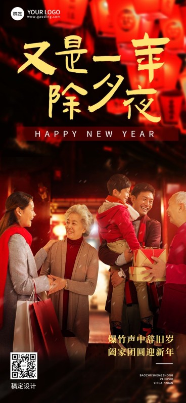 企业除夕节日祝福晒照喜庆感全屏竖版海报预览效果