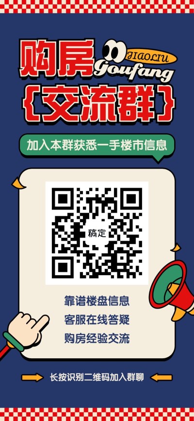 地产销售中介购房群二维码拓客引流全屏竖版海报美式复古风
