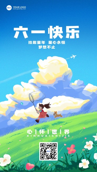 企业六一儿童节节日祝福肌理插画风手机海报预览效果