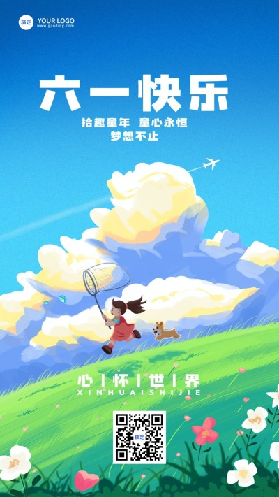 企业六一儿童节节日祝福肌理插画风手机海报