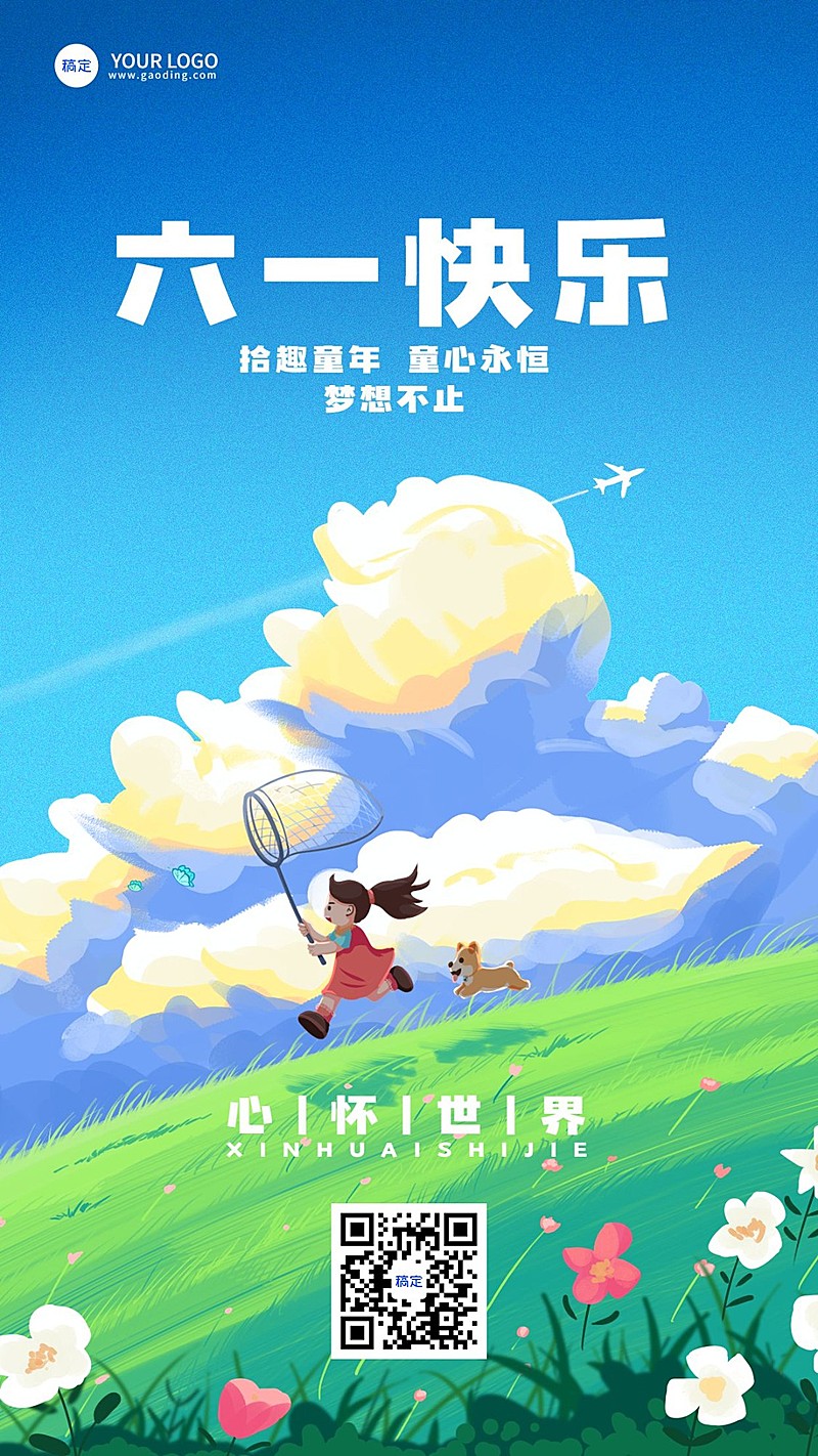 企业六一儿童节节日祝福肌理插画风手机海报