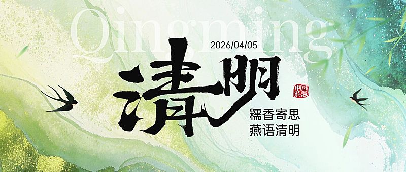 清明节日祝福通用中式感公众号首图
