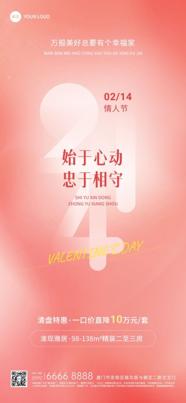 情人节房地产销售中介节日祝福弱营销弥散光风全屏海报预览效果
