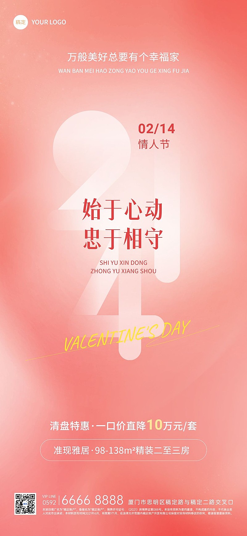 情人节房地产销售中介节日祝福弱营销弥散光风全屏海报