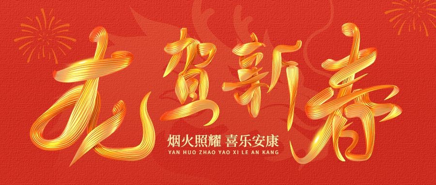 春节新年祝福3d字体公众号首图预览效果