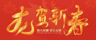 春节新年祝福3d字体公众号首图