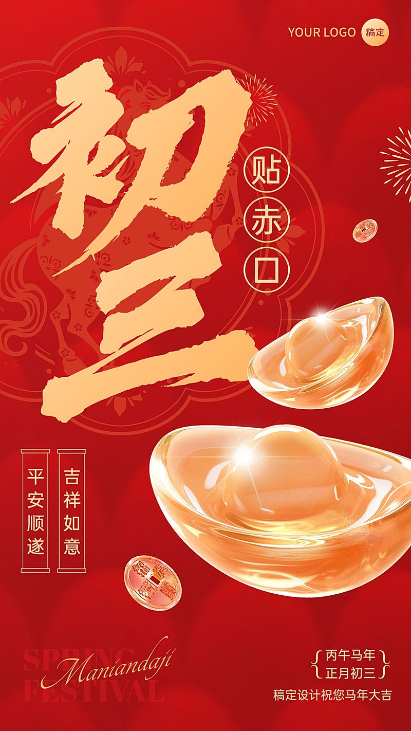 春节马年大年初三节日祝福3D手机海报套装