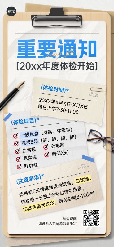 企业行政日常通知员工体检安排通知全屏竖版海报预览效果