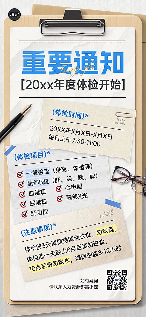 企业行政日常通知员工体检安排通知全屏竖版海报