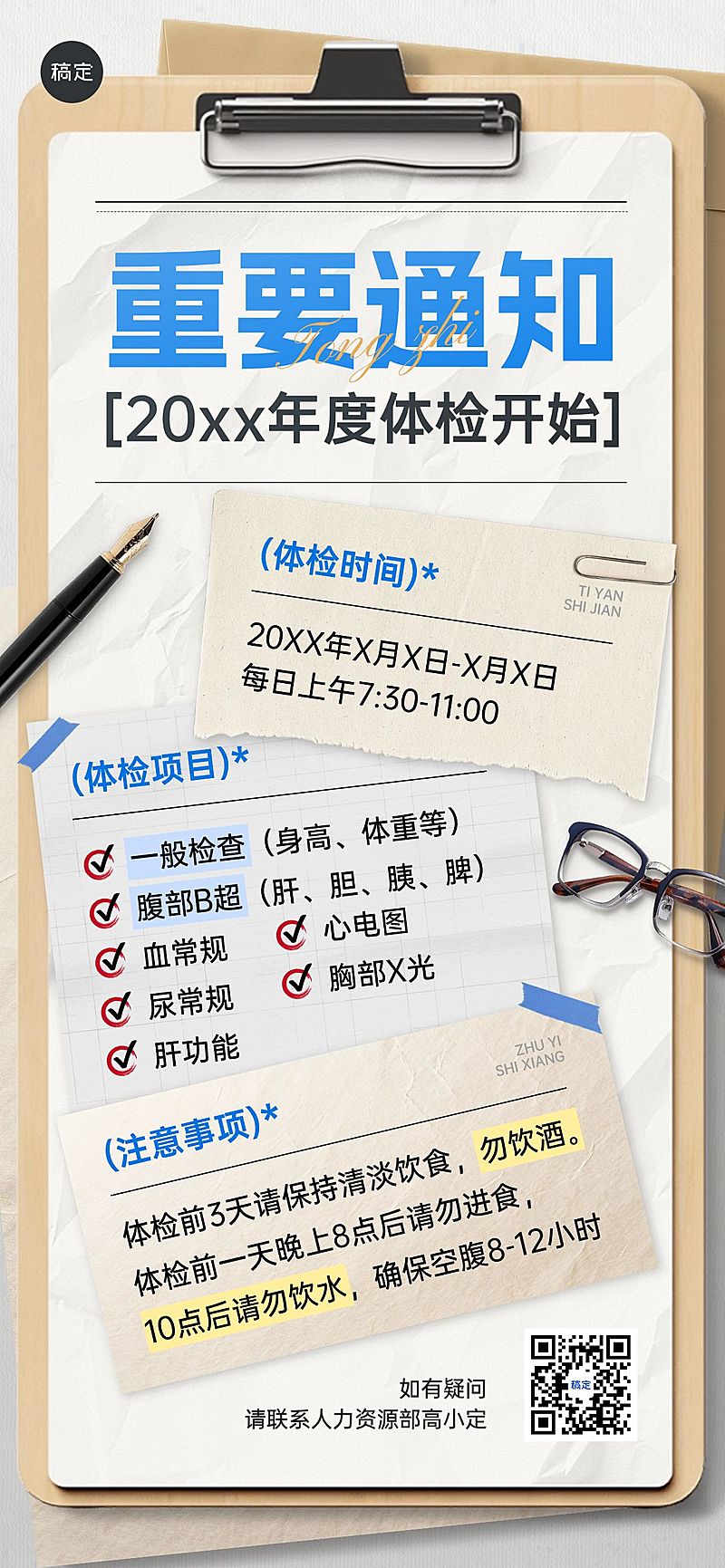 企业行政日常通知员工体检安排通知全屏竖版海报