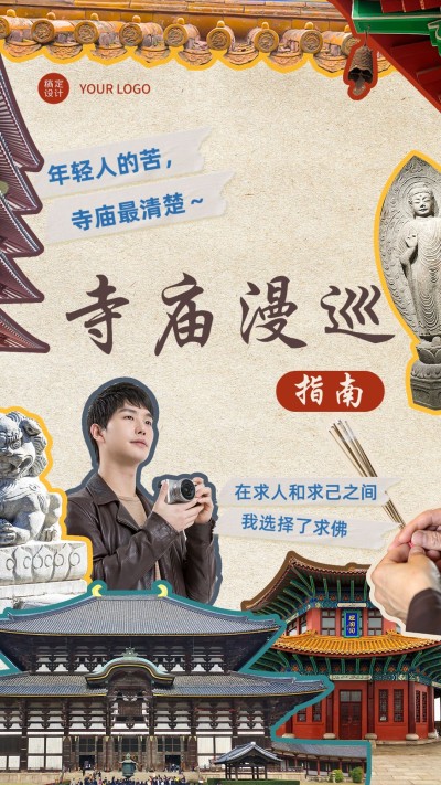 寺庙旅游指南拼贴风海报