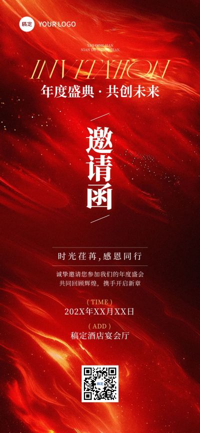 年会答谢会年度盛典活动邀请函喜庆全屏竖版海报