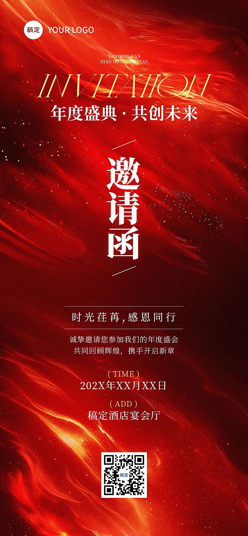 年会答谢会年度盛典活动邀请函喜庆全屏竖版海报