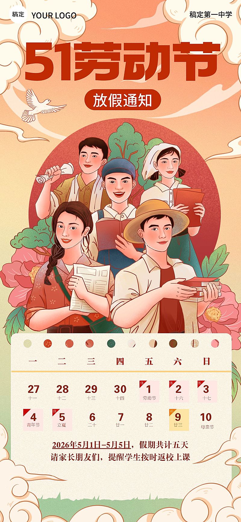 51五一劳动节放假通知通用插画风全屏海报