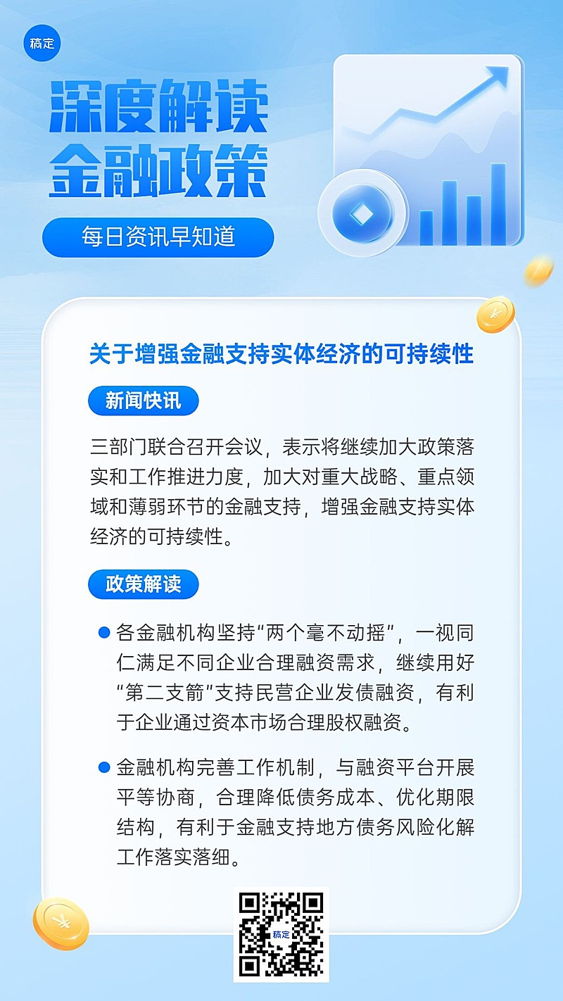 金融政策资讯解读知识科普轻拟物风手机海报