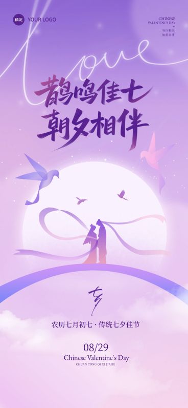 七夕节日祝福通用浪漫感全屏竖版海报AIGC预览效果