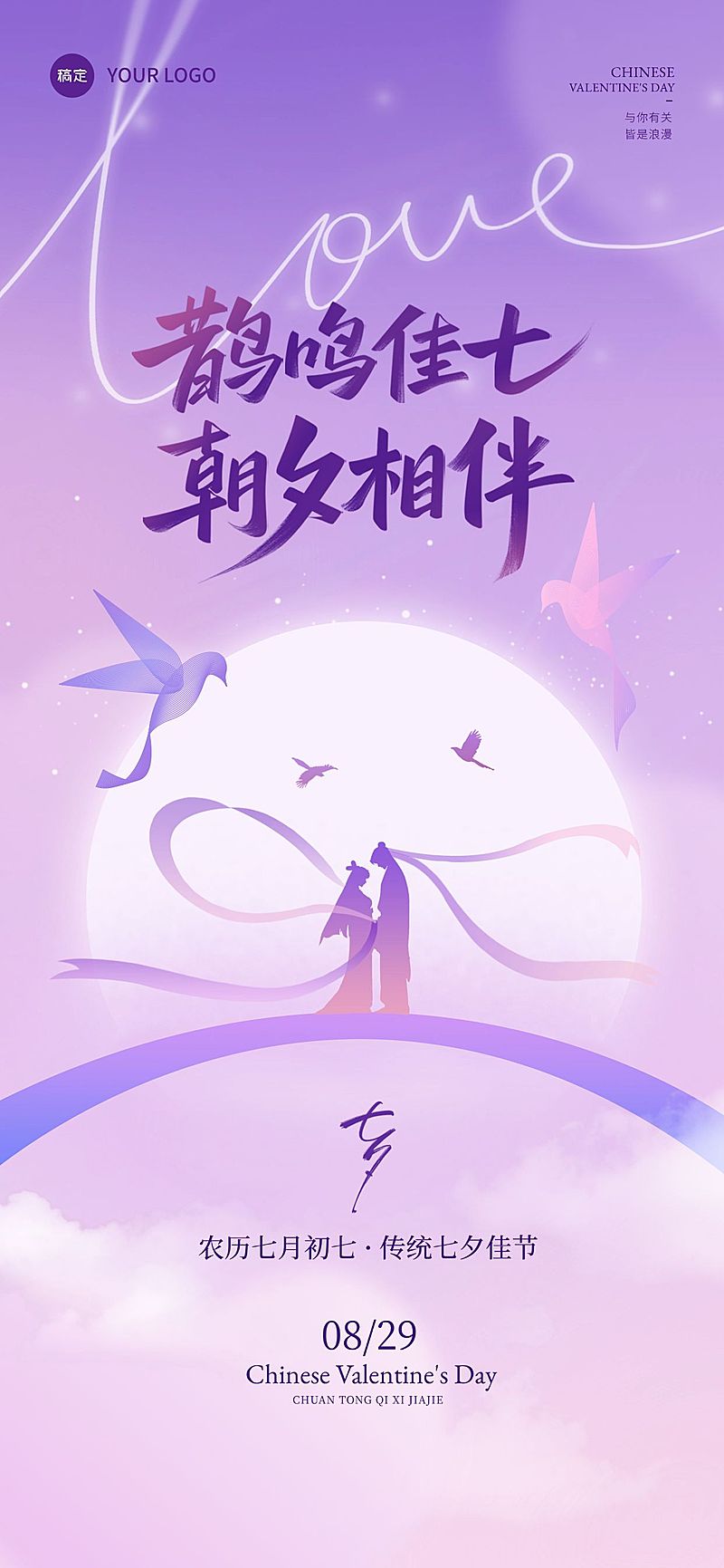 七夕节日祝福通用浪漫感全屏竖版海报AIGC