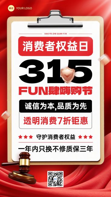 315消费者权益保护日营销宣传竖版海报预览效果
