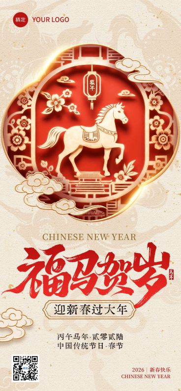春节节日祝福通用中式感喜庆感全屏竖版海报预览效果