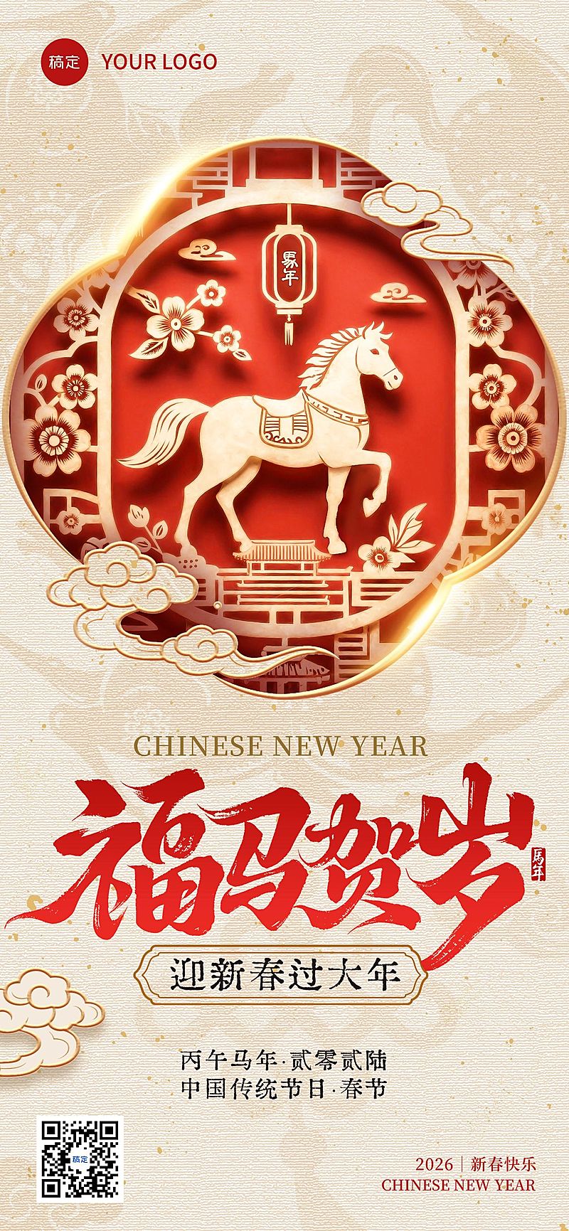 春节节日祝福通用中式感喜庆感全屏竖版海报