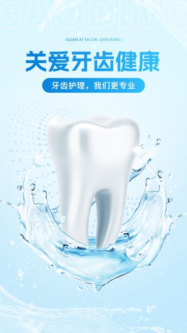 拟物牙科牙齿产品宣传海报预览效果
