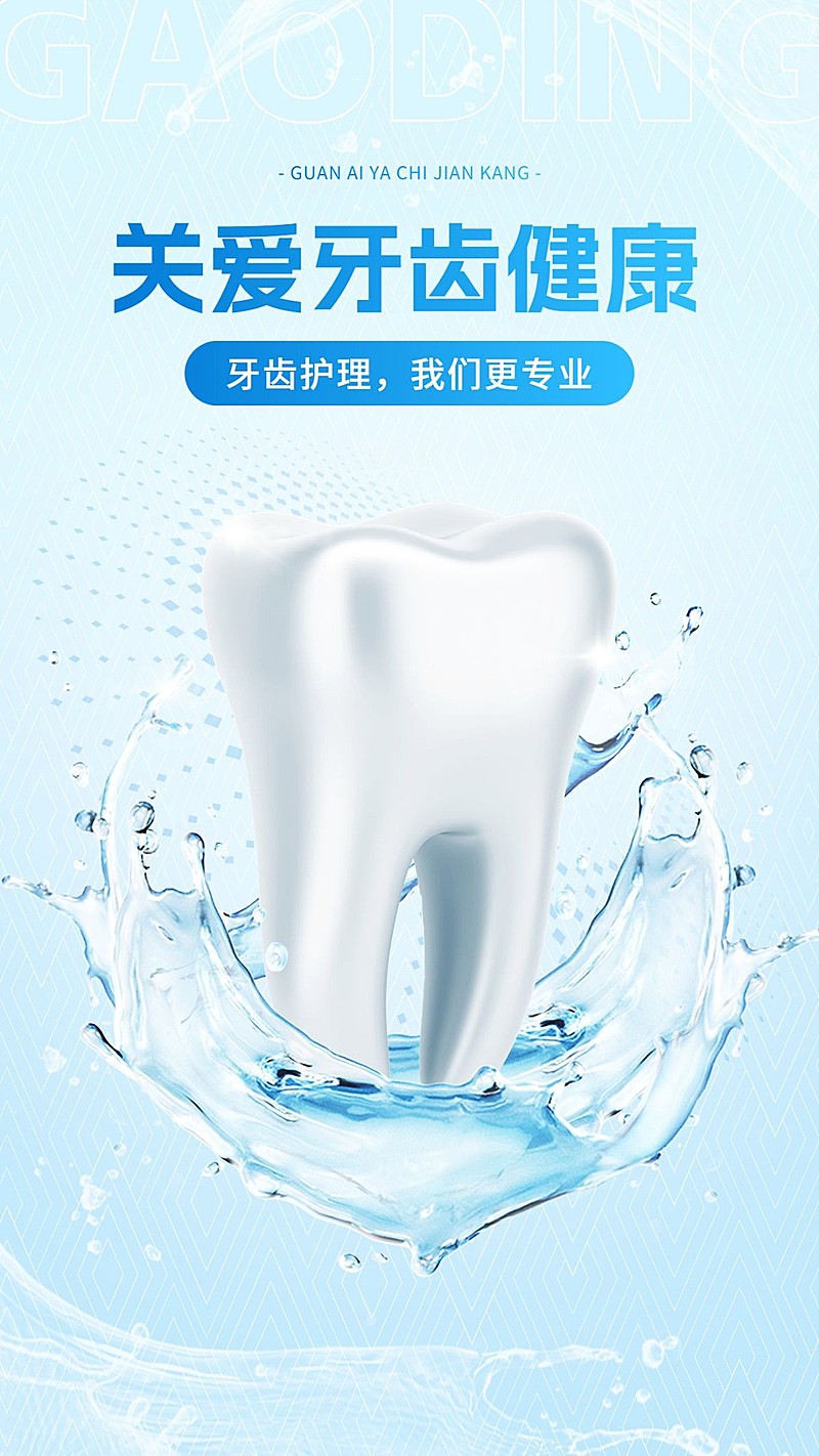 拟物牙科牙齿产品宣传海报