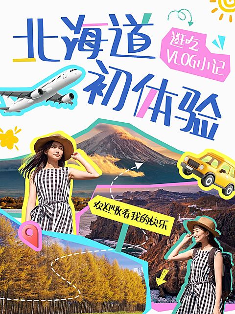 旅游个人生活vlog拼贴涂鸦竖版网感视频封面3:4aigc