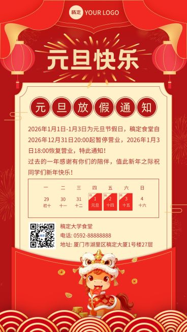 元旦餐饮食堂放假通知马年喜庆海报AIGC预览效果