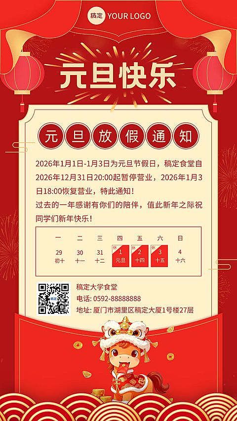 元旦餐饮食堂放假通知马年喜庆海报AIGC