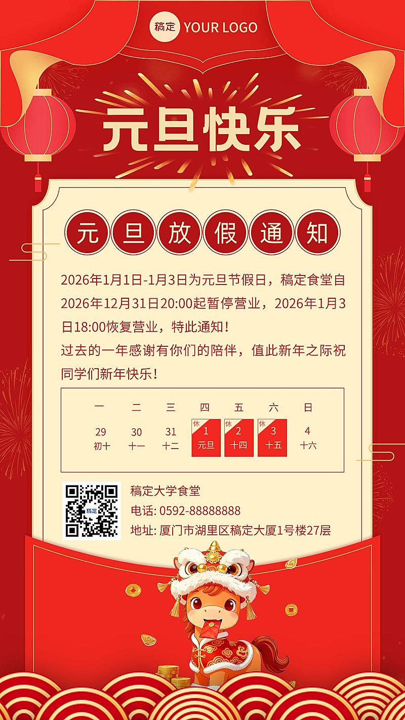 元旦餐饮食堂放假通知马年喜庆海报AIGC