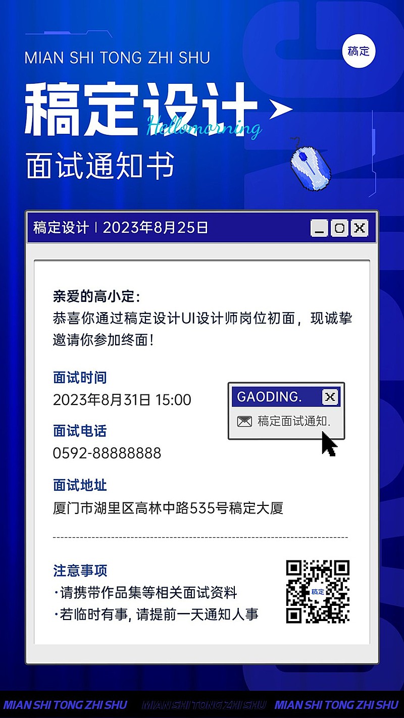 企业面试通知创意感手机海报