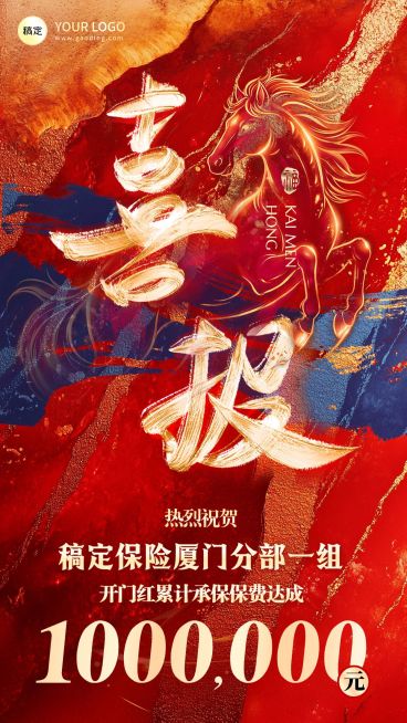 开门红金融保险银行马年业绩喜报肌理感手机海报预览效果