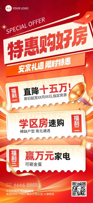地产福利促销特惠活动海报预览效果