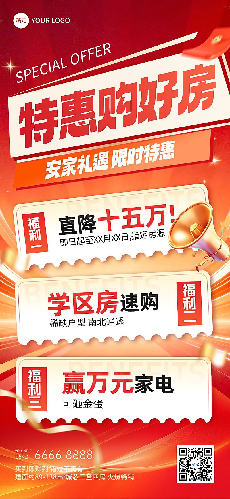地产福利促销特惠活动海报