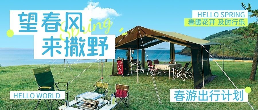 春季旅游推荐春游微信公众号首图