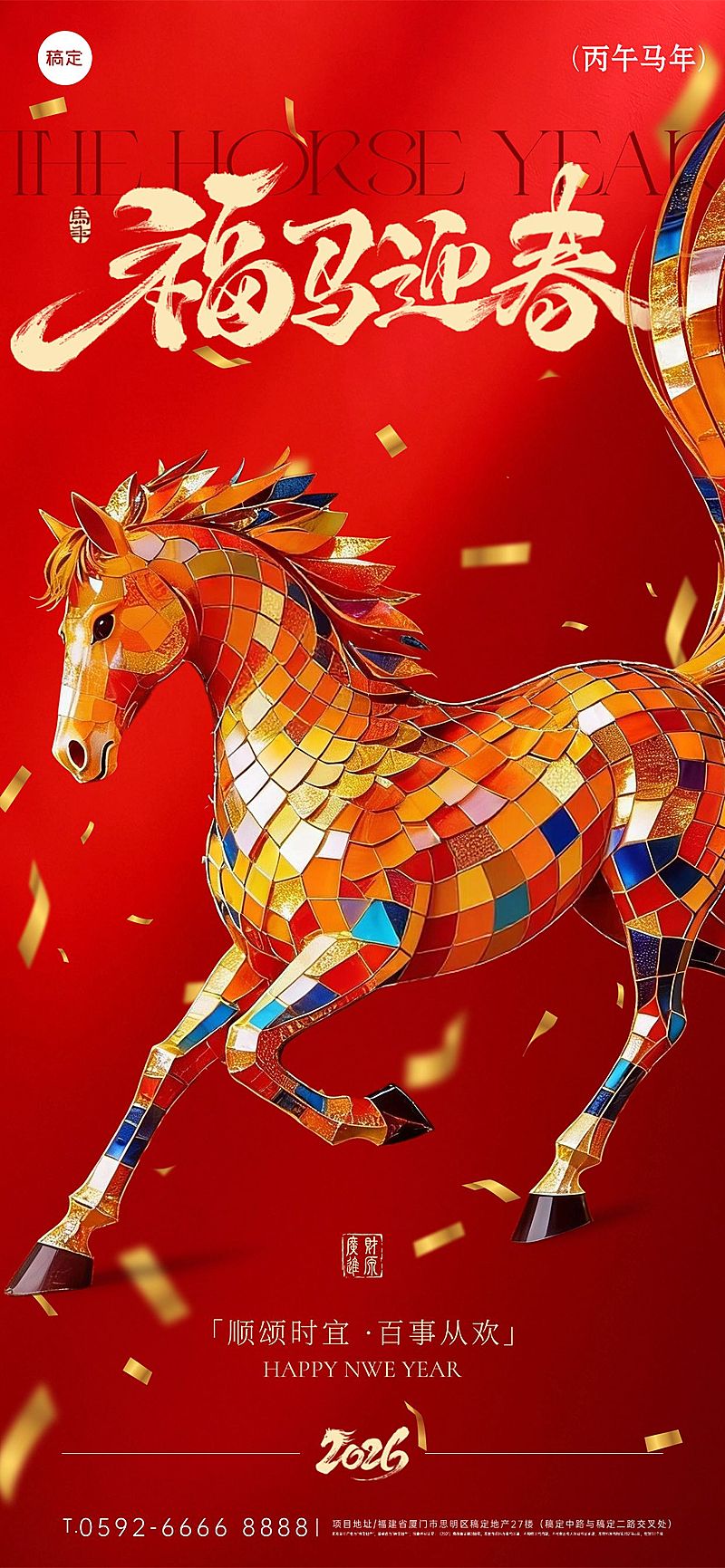 春节节日祝福通用喜庆感中式感马年全屏竖版海报