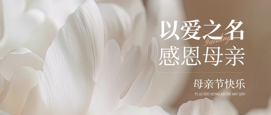 母亲节通用节日祝福温馨感公众号首图AIGC预览效果
