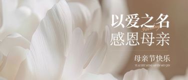 母亲节通用节日祝福温馨感公众号首图AIGC