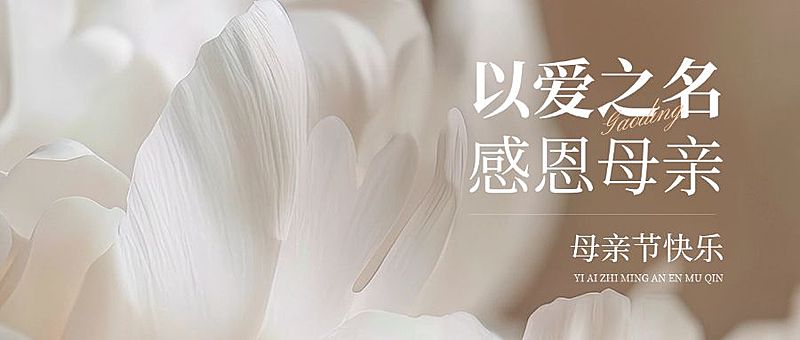 母亲节通用节日祝福温馨感公众号首图AIGC
