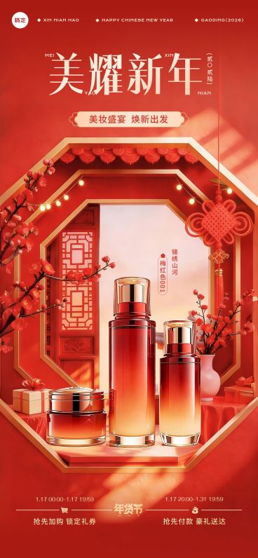 年货节国风梅花窗框春节产品展台全屏竖版海报预览效果