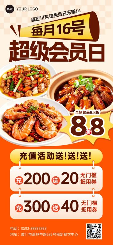 餐饮美食中餐菜会员日社群促销充值全屏海报预览效果